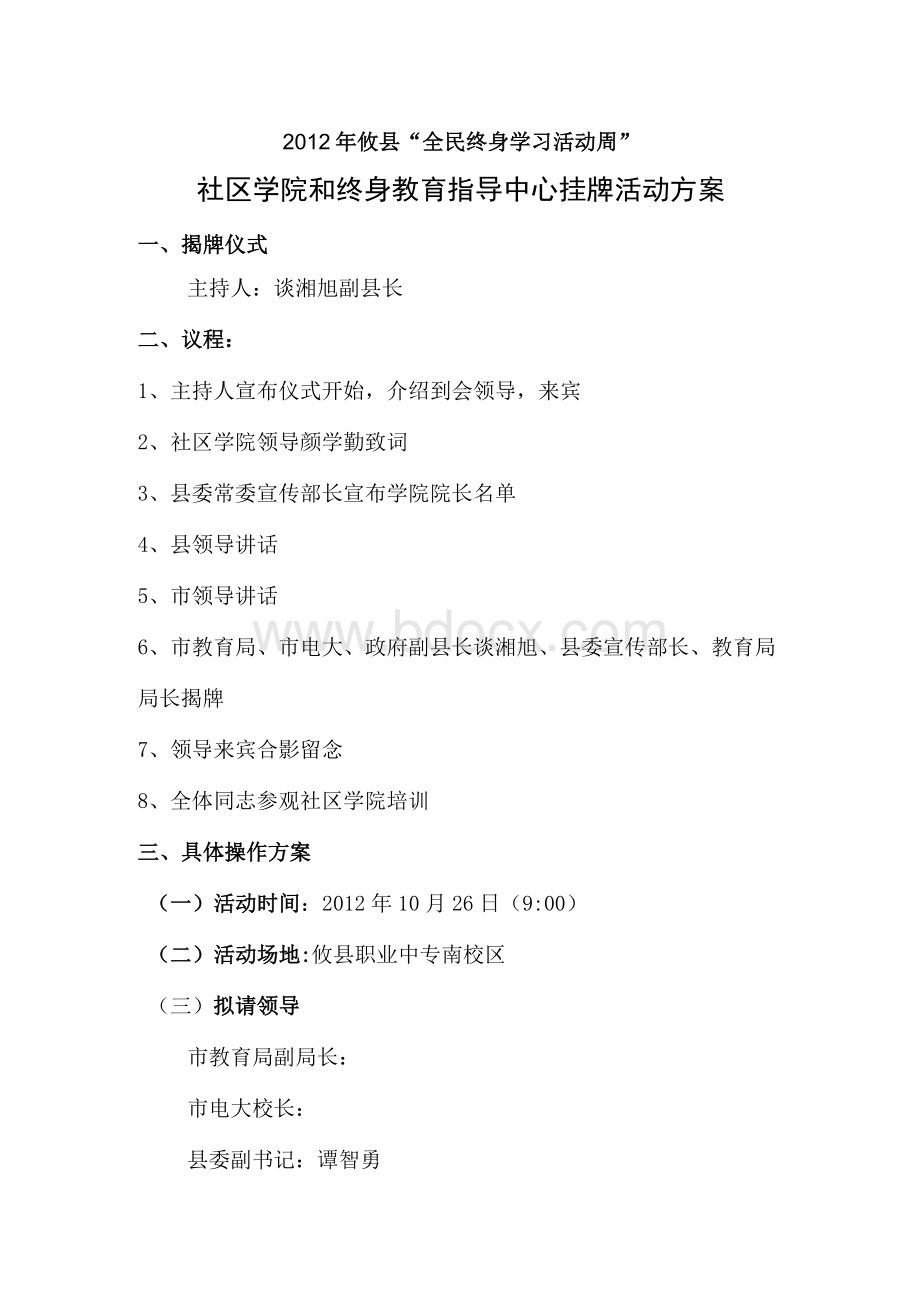 2012年攸县社区学院揭牌方案文档格式.docx_第1页