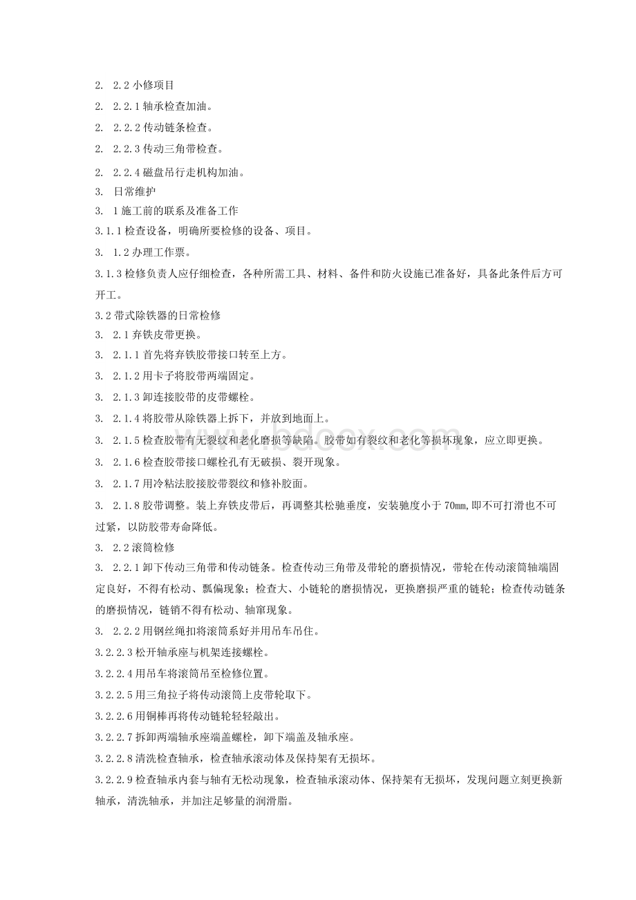 除铁器检修工艺规程Word文档下载推荐.docx_第2页