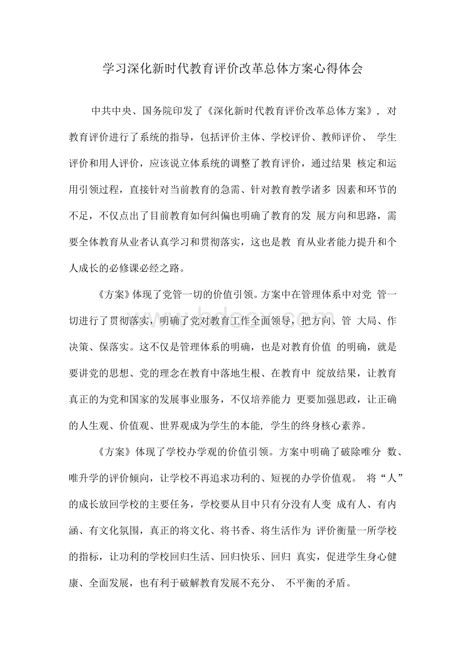 学习深化新时代教育评价改革总体方案心得体会.docx