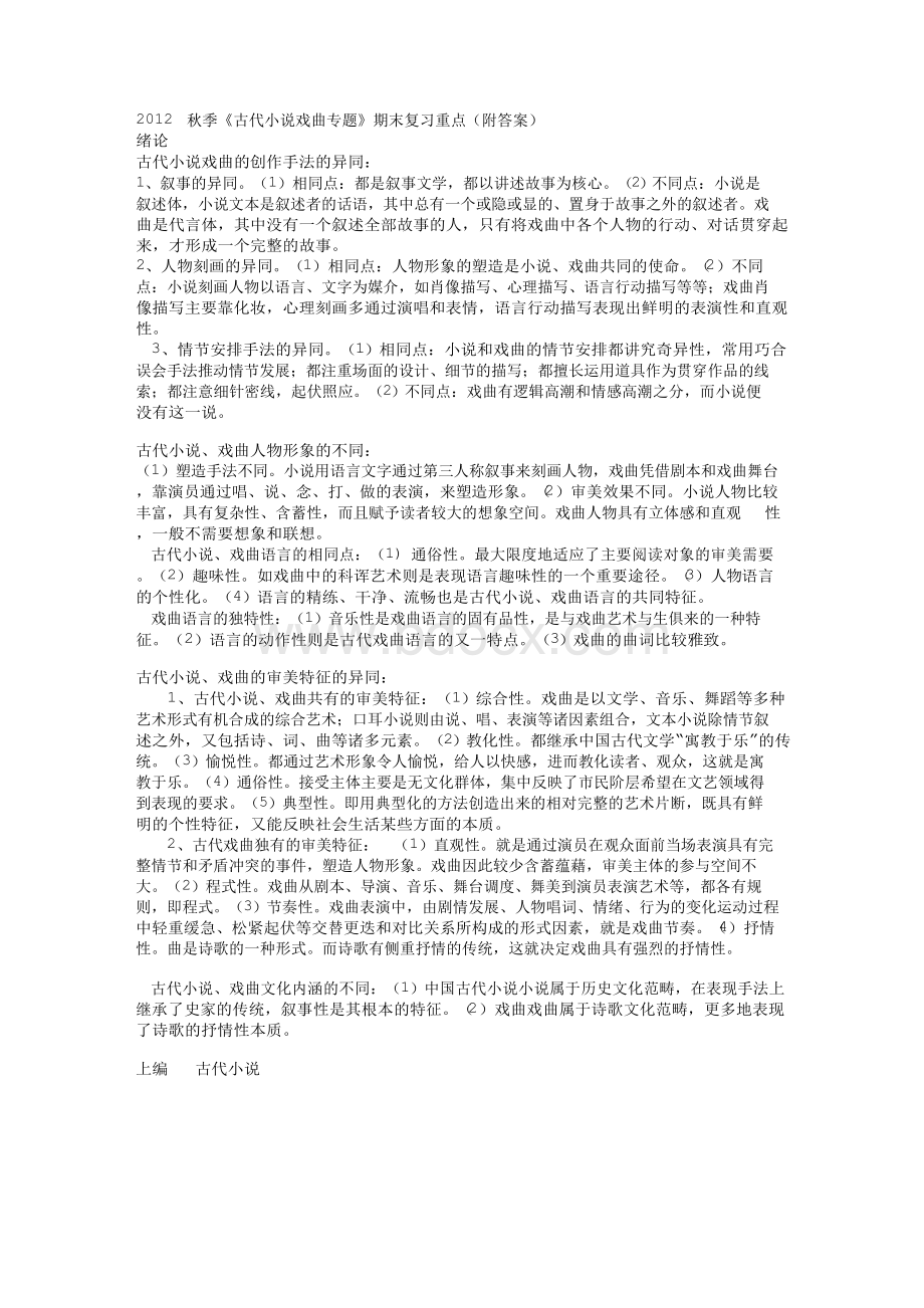 《古代小说戏曲专题》期末复习重点-有答案Word文件下载.docx_第1页