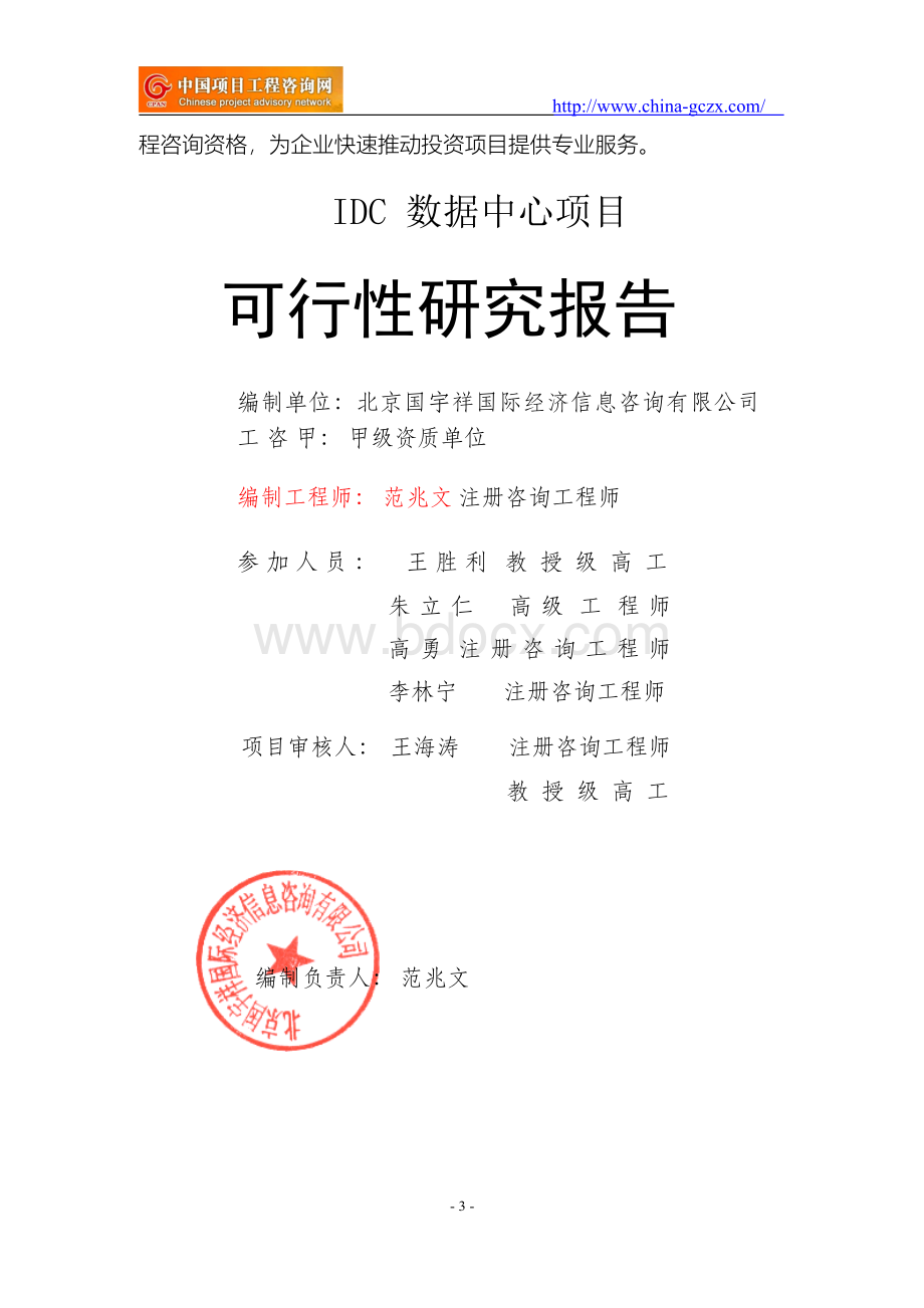 IDC数据中心项目可行性研究报告(模板案例)Word下载.docx_第3页