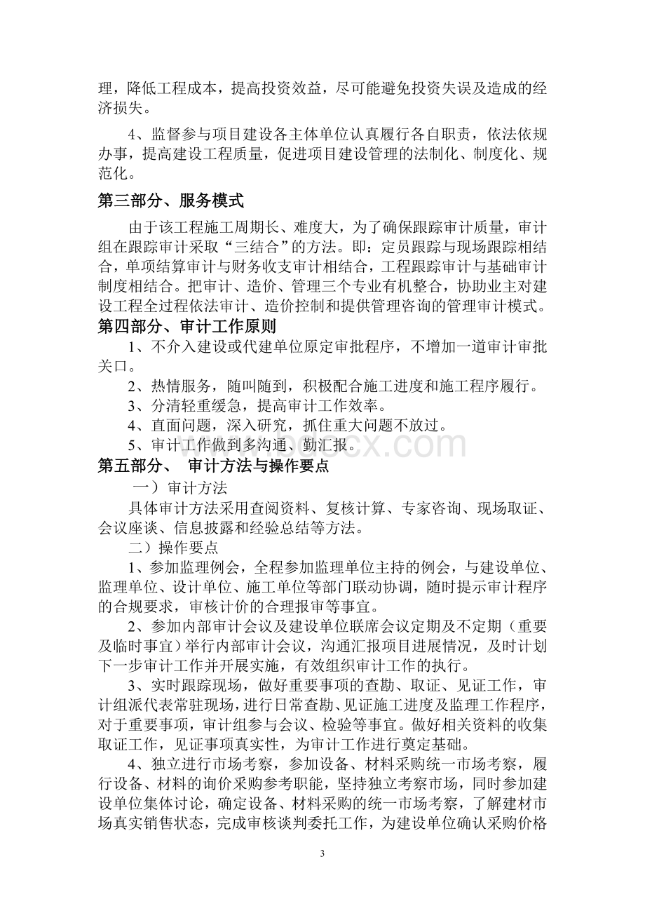 全过程跟踪审计实施方案Word下载.doc_第3页