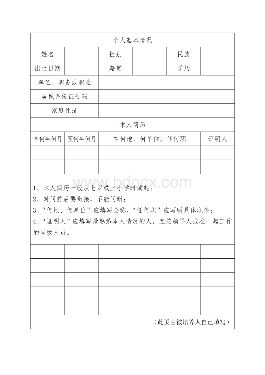 河南发展党员全程记实表填写范本.doc_第3页