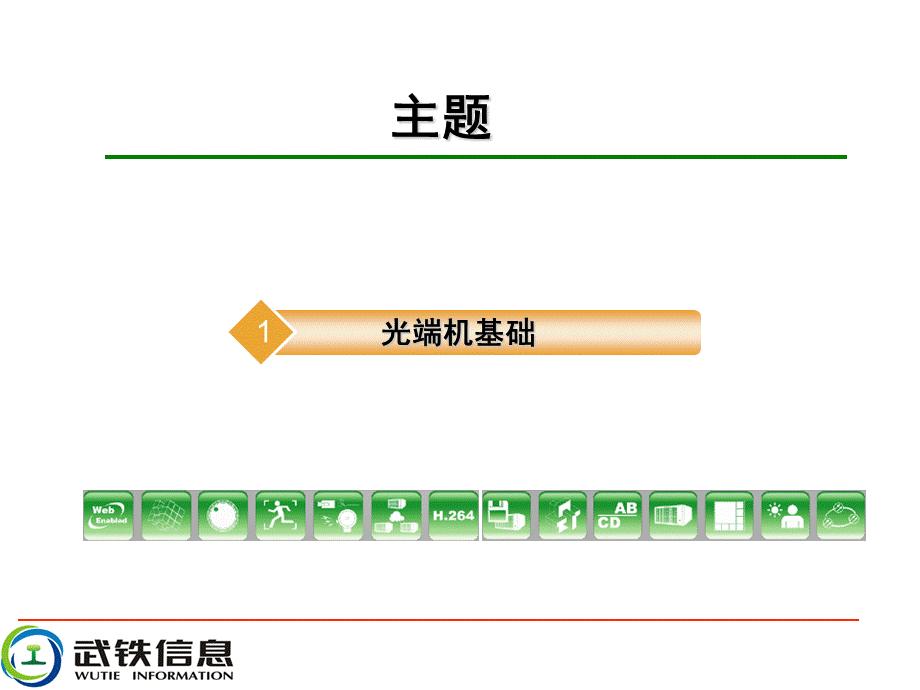 新入职员工光端机培训PPT格式课件下载.ppt_第2页