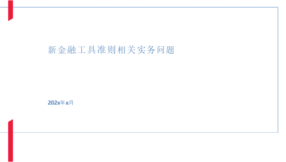 新金融工具准则相关实务问题PPT文档格式.pptx