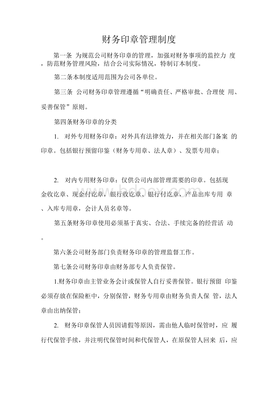 财务印章管理含审批表及登记表.docx_第1页