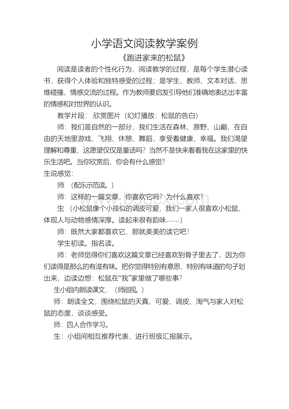 小学语文阅读教学案例1Word文档下载推荐.docx_第1页