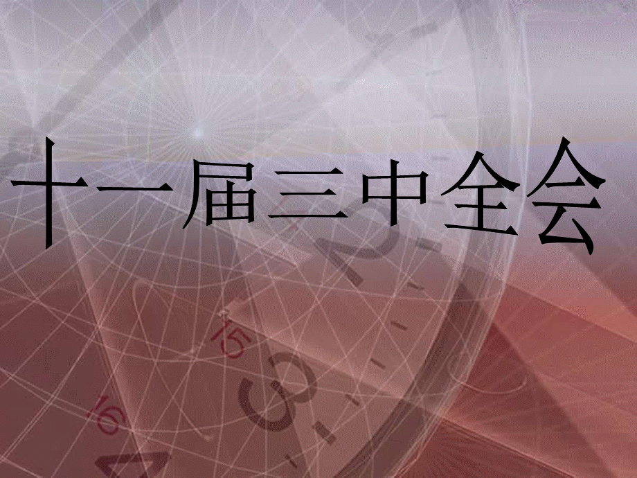 十一届三中全会-演示文稿PPT课件.ppt_第1页