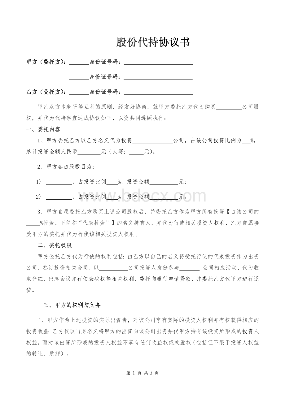 股份代持协议书Word格式.doc