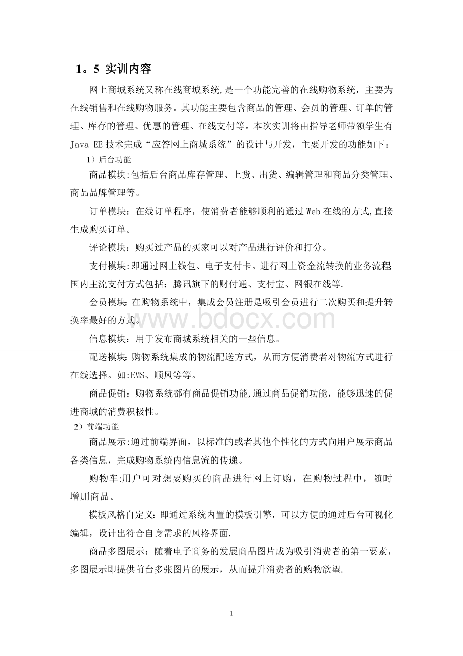 网上商城系统实习报告Word格式.doc_第3页