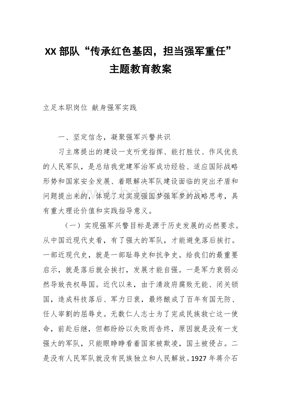 XX部队传承红色基因担当强军重任主题教育教案.docx_第1页