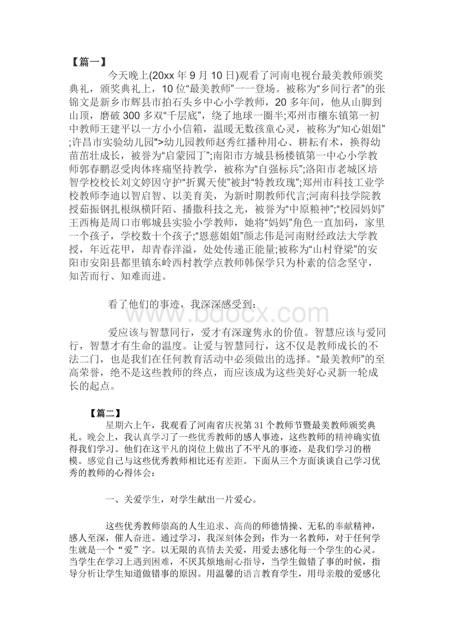 河南省庆祝31个教师节观后感文档格式.docx_第1页