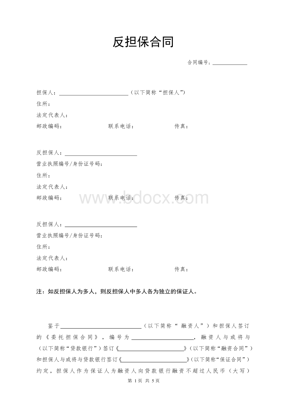 反担保合同(通用版)Word文件下载.docx