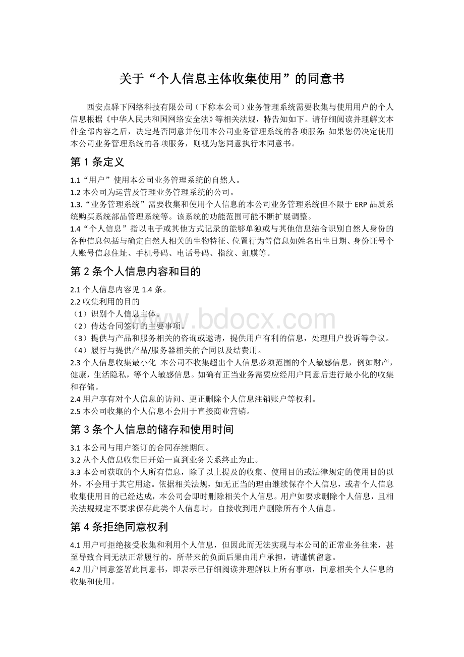 企业收集个人信息获得个人信息主体同意书.doc_第1页