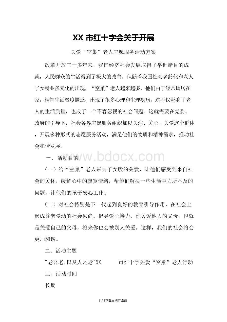 关爱空巢老人活动实施方案.docx_第1页