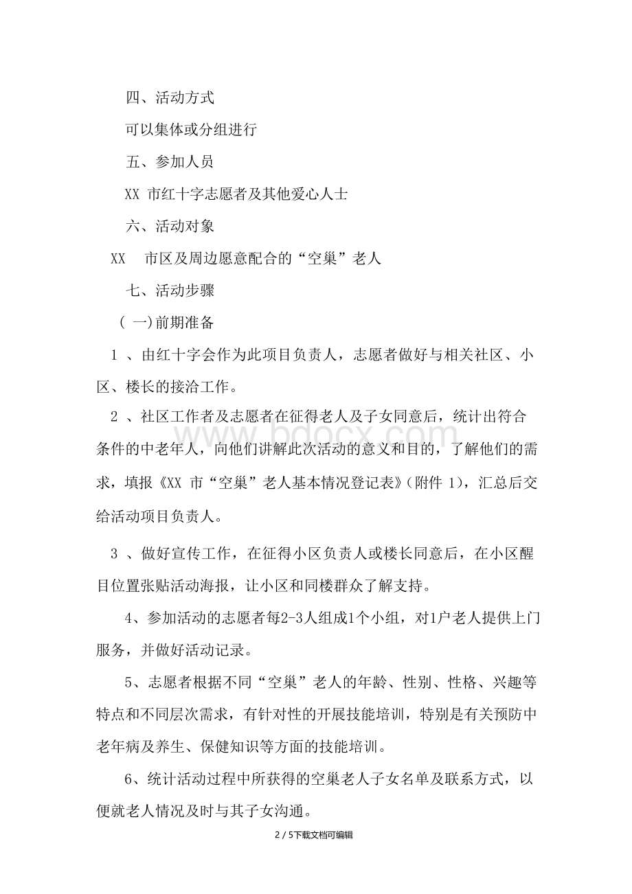 关爱空巢老人活动实施方案.docx_第2页