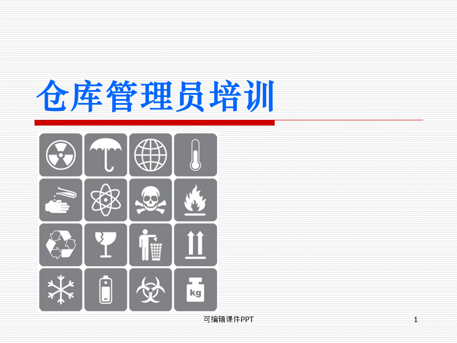 物料防护及仓库安全措施..ppt