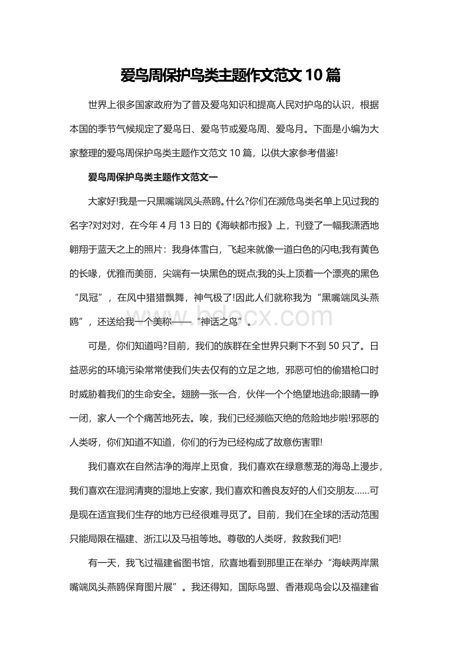 爱鸟周保护鸟类主题作文范文10篇Word下载.docx_第1页