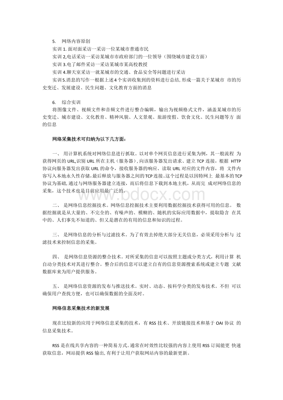 (20140404)网络信息采集课程教学研讨（文本）Word下载.docx_第2页