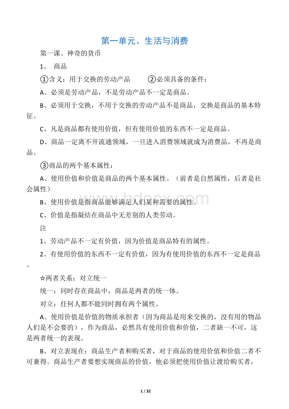 人教版高中政治必修一知识点归纳总结Word下载.docx_第1页