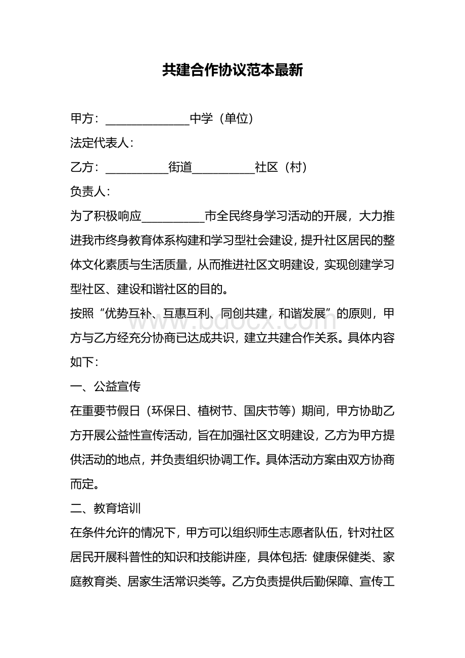 共建合作协议范本最新.docx_第1页