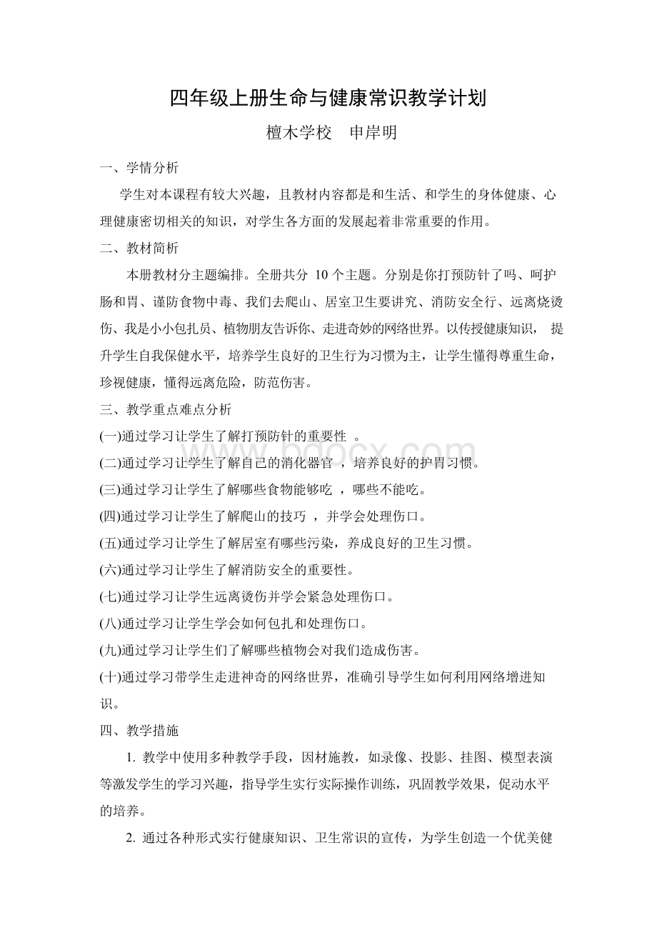 四年级上册《生命与健康常识》教案Word文档格式.docx_第1页