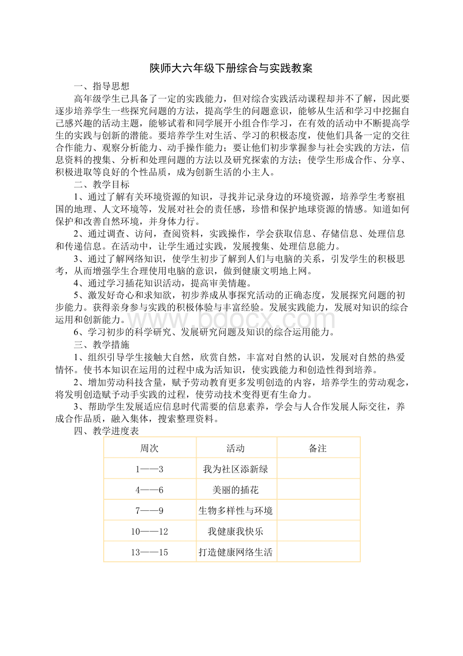 陕师大版六年级综合下册教案文档格式.docx