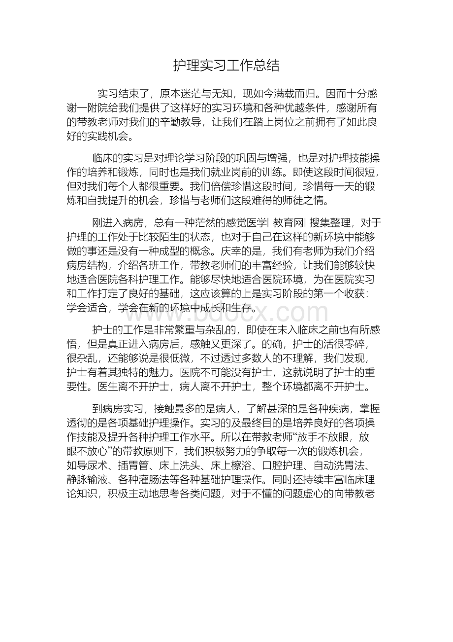 护理实习工作总结.docx_第1页