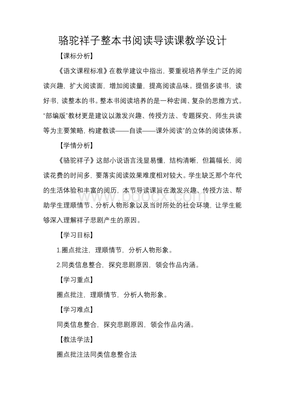 骆驼祥子整本书阅读导读课教学设计Word文档下载推荐.docx_第1页