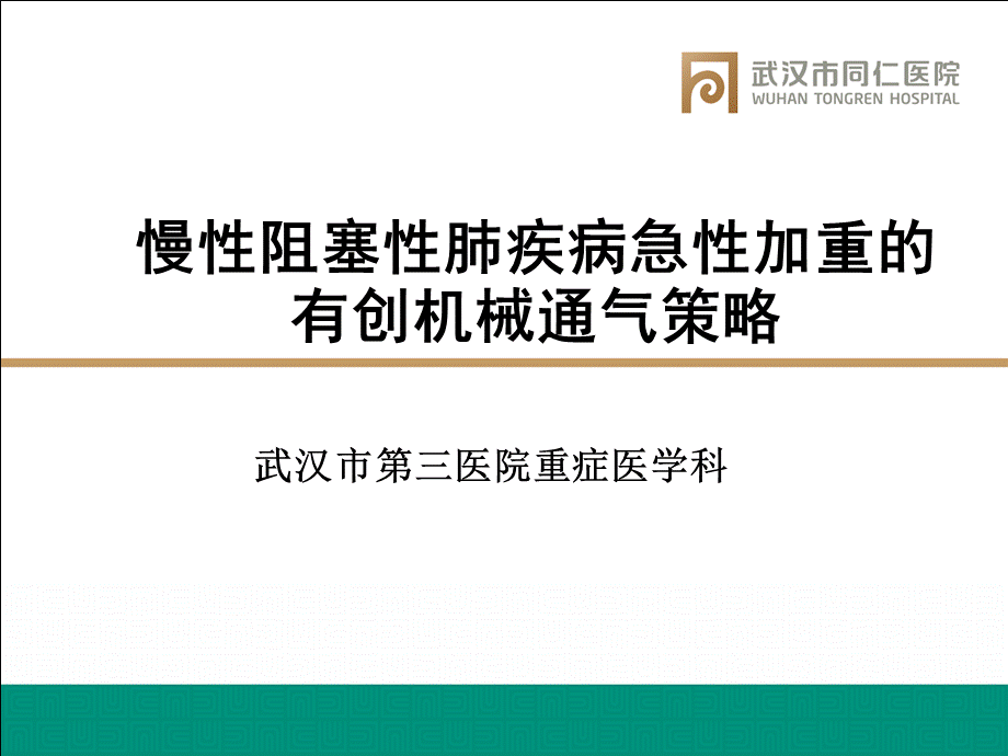 课件慢性阻塞性肺疾病急性加重的有创机械通气策略.ppt_第1页