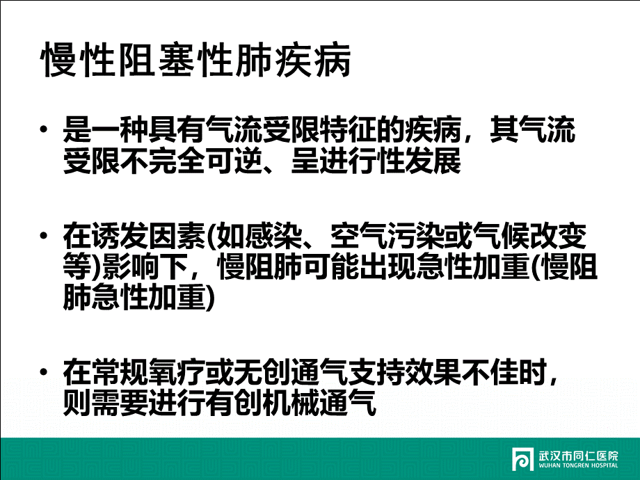 课件慢性阻塞性肺疾病急性加重的有创机械通气策略.ppt_第2页