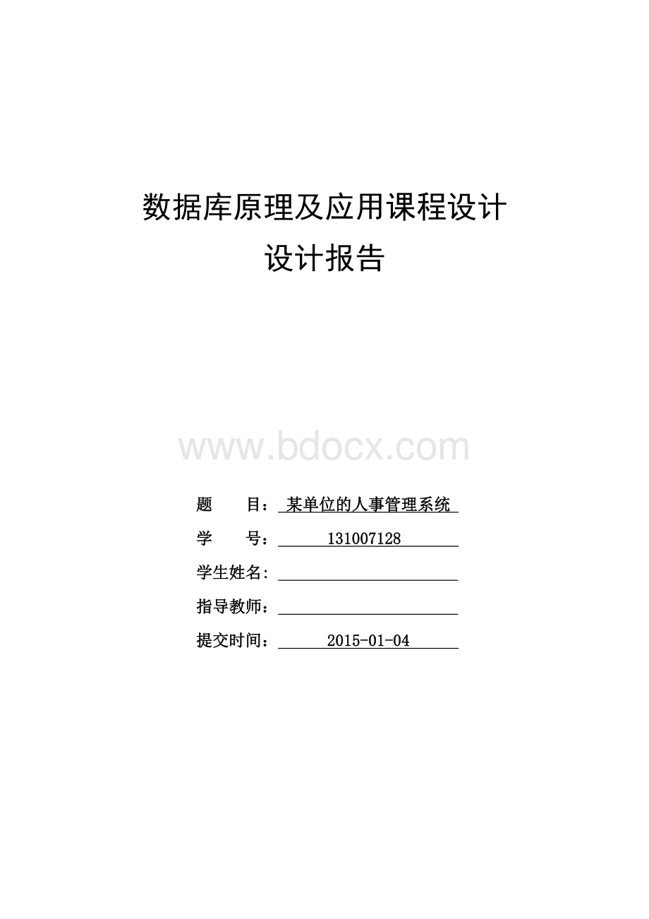 某单位的人事管理系统数据库课程设计Word文档下载推荐.doc_第1页