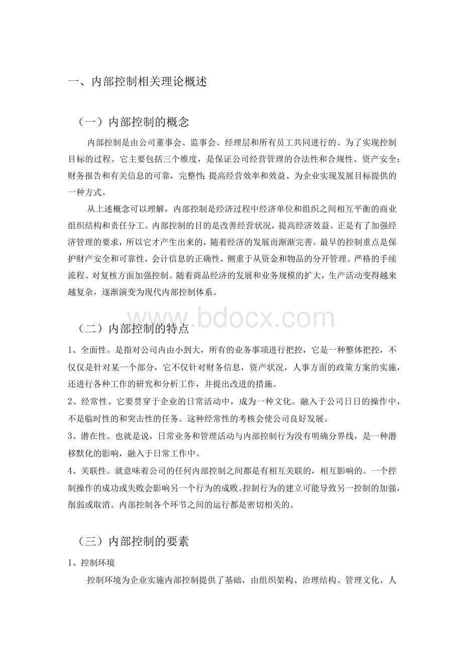 苏泊尔股份有限公司内部控制研究Word格式.docx_第1页