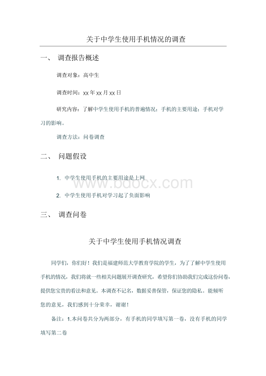 关于中学生使用手机情况调查问卷.docx_第1页