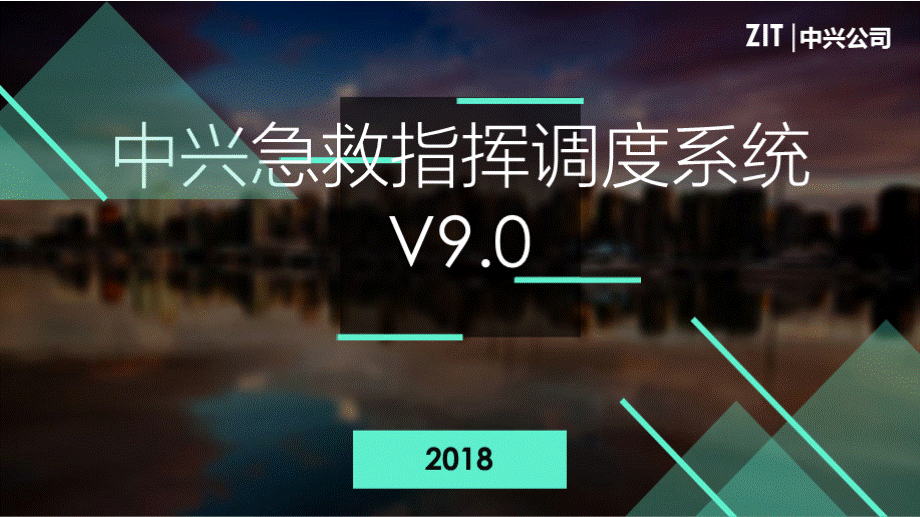 v9.中兴智慧急救指挥调度系统介绍dwv1.1PPT文档格式.pptx