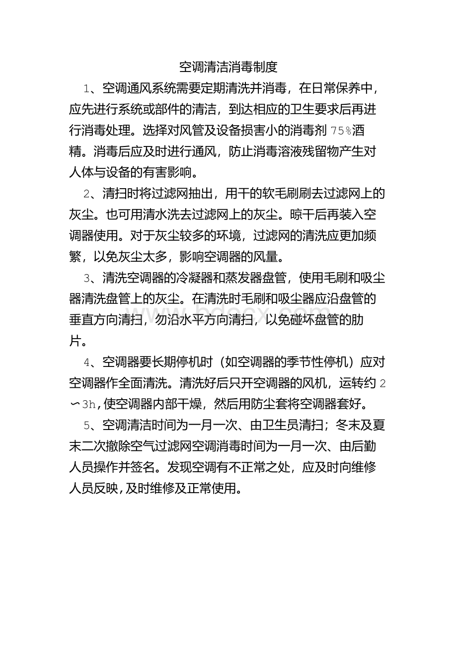 空调清洁消毒制度Word格式文档下载.docx