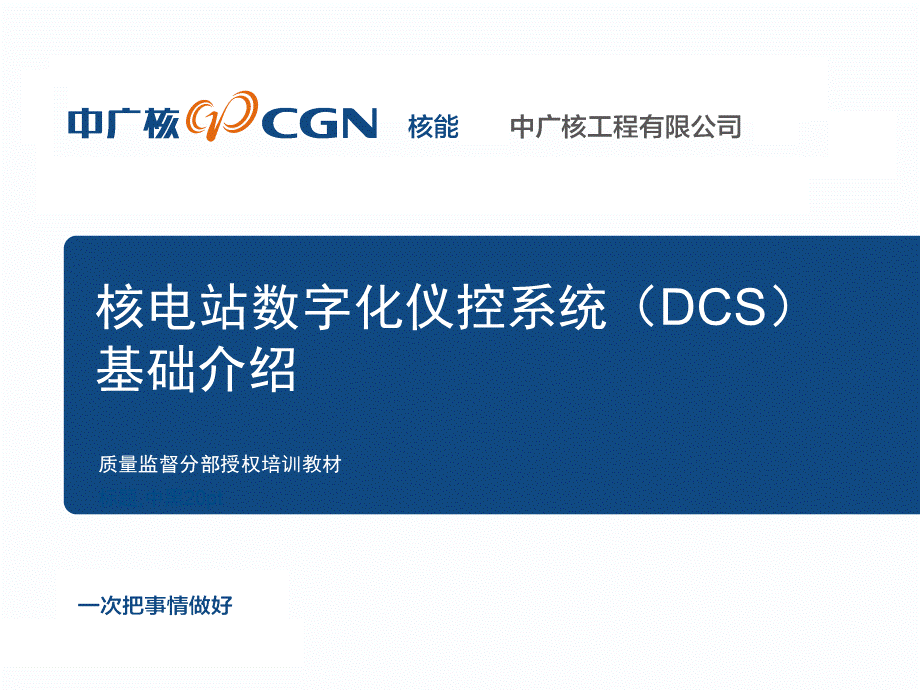 核电站数字化仪控系统(DCS)介绍PPT推荐.ppt