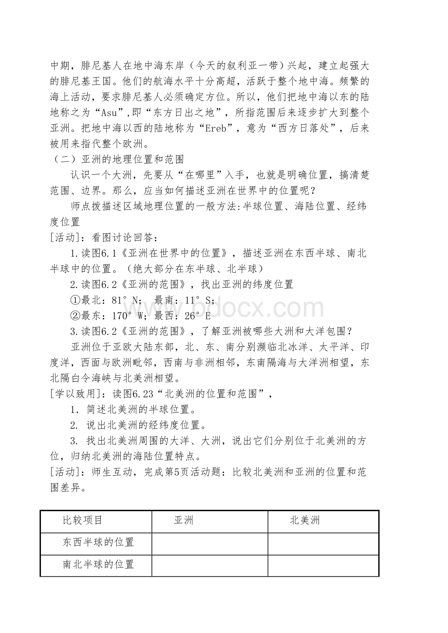 人教版七年级下册地理教案新人教版Word文档格式.doc_第2页