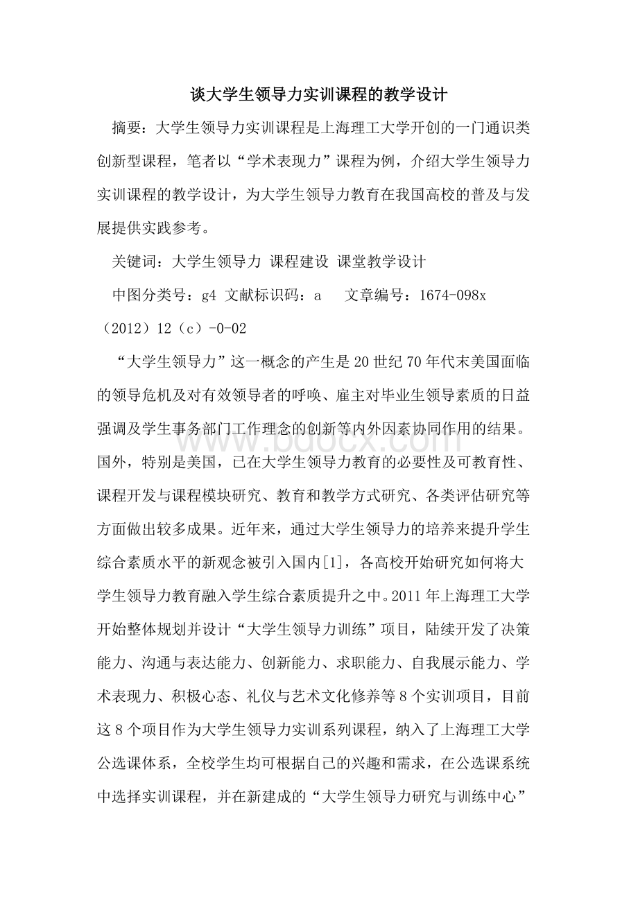 谈大学生领导力实训课程教学设计Word文档下载推荐.doc_第1页