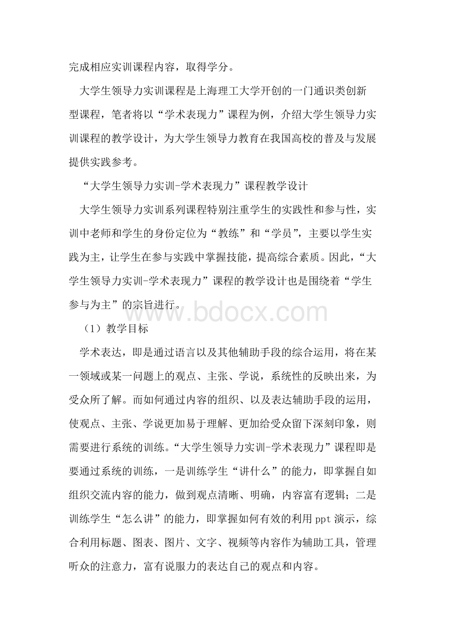 谈大学生领导力实训课程教学设计Word文档下载推荐.doc_第2页