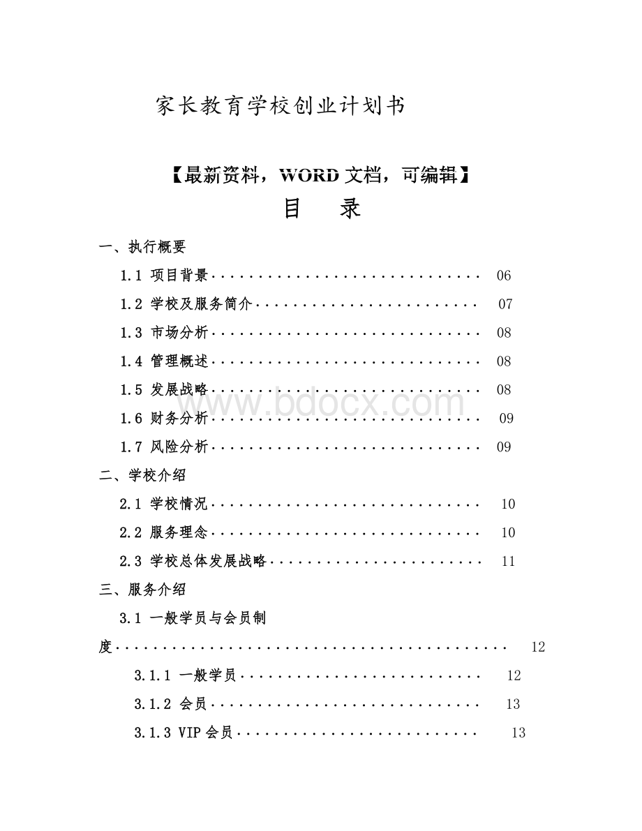 家长教育学校创业计划书.docx_第1页