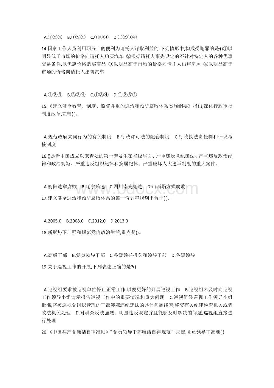 廉政文化知识竞赛题库一Word下载.doc_第3页