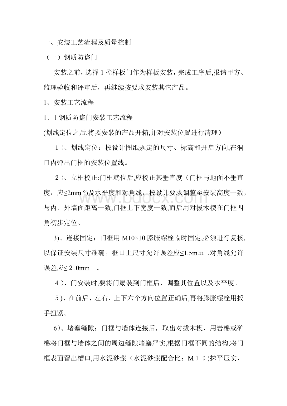 防盗门的安装施工方案Word文档格式.doc_第1页