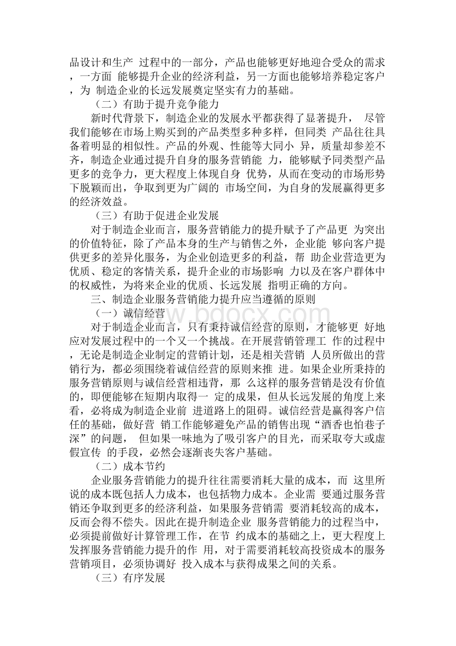 制造企业服务营销能力提升策略研究Word格式.docx_第2页