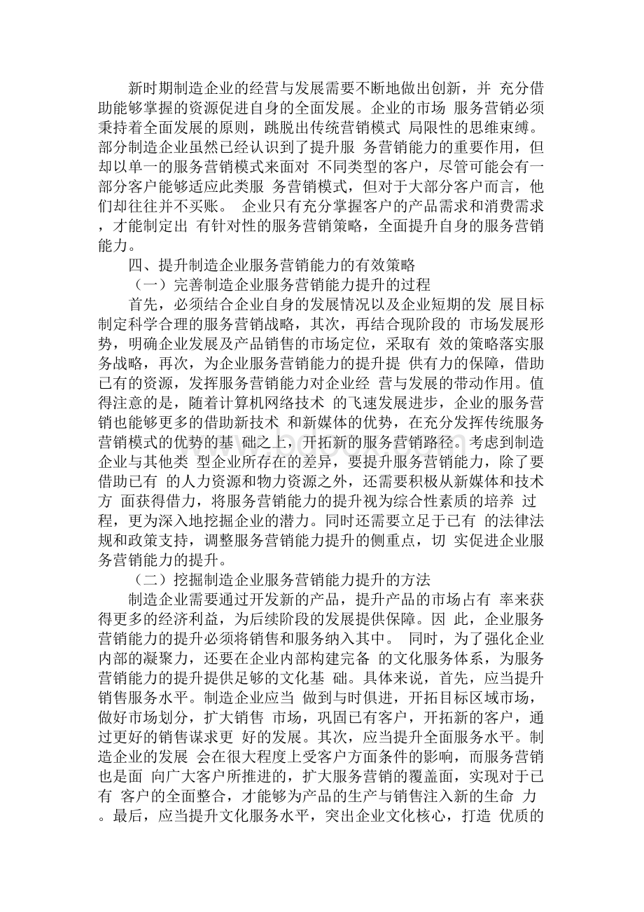 制造企业服务营销能力提升策略研究Word格式.docx_第3页