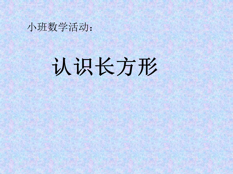 小班认识长方形课件.ppt