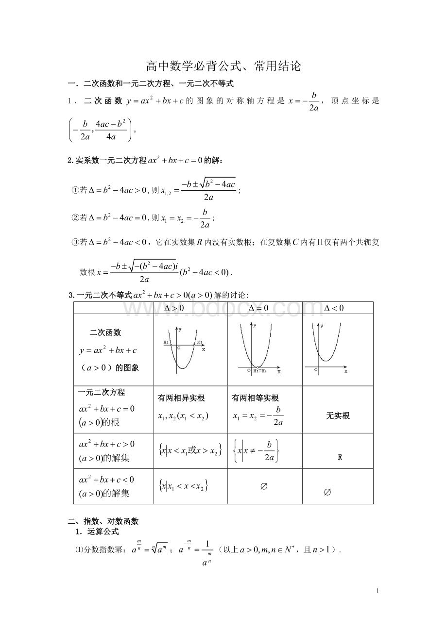 高中数学必背公式Word下载.doc