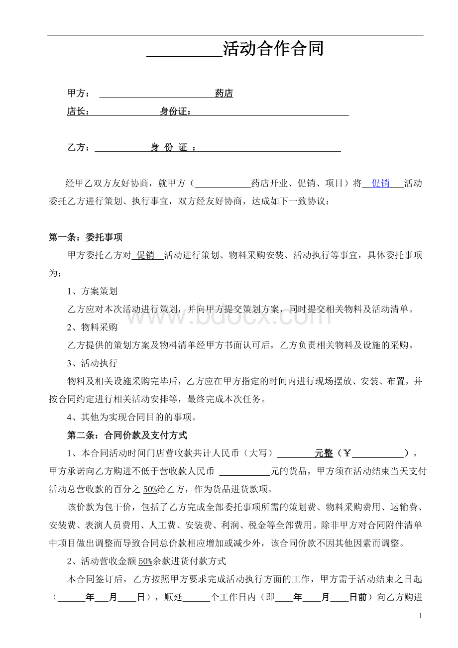 活动承包合同协议Word文档格式.doc_第1页