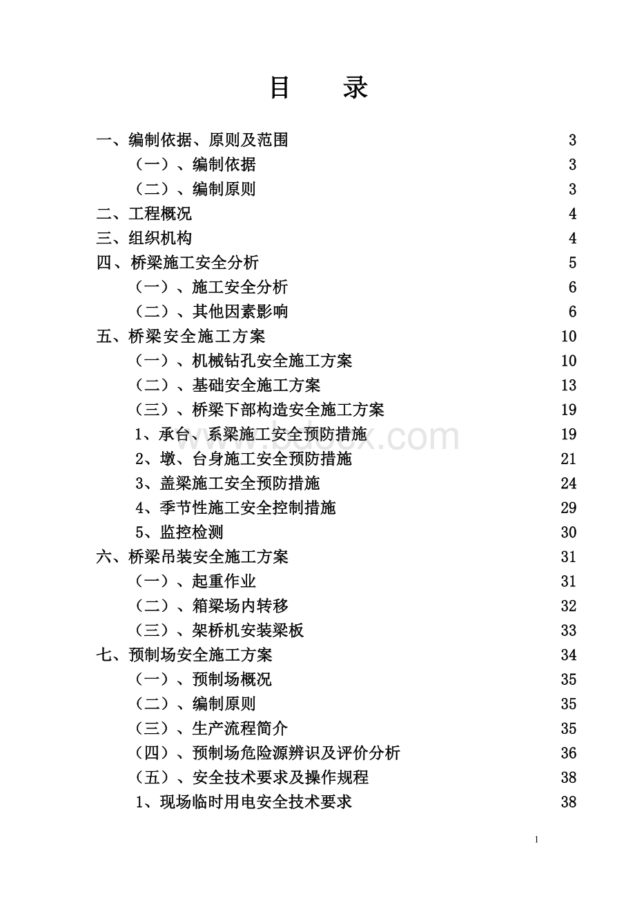 桥梁安全专项施工方案Word下载.doc_第2页