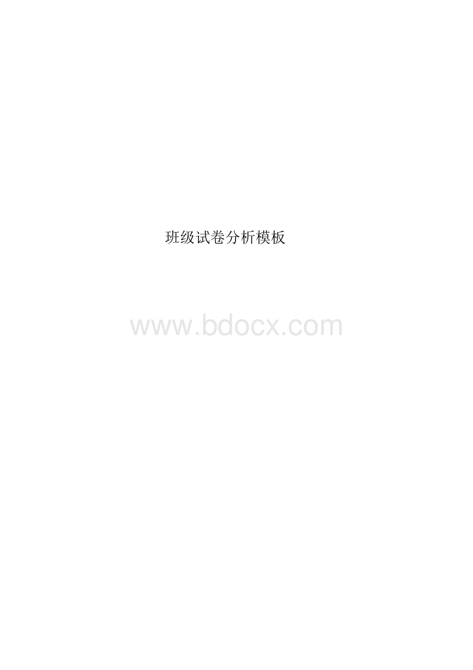 班级试卷分析模板.docx